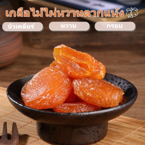 ลูกพลับอบแห้งผสมเกลือไผ่ ลูกพลับอบแห้งรสหวาน ผลไม้ดอง ขนมขบเคี้ยว