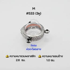 M#533#534#535 ชุดลูกอม3หู ตลับพระ/กรอบพระสเตนเลสลายไทย  พิมพ์ลูกอมใหญ่-กลางหรือใกล้เคียง เป็นต้น สอบถามทักแชทได้ค่ะ