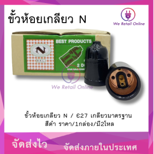ขั้วห้อยเกลียว N / E27 เกลียวมาตรฐาน สีดํา (ราคา/2โหล)