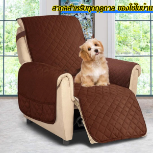 เบาะโซฟา สามารถติดตั้งได้ ผ้าคลุมโซฟา กันน้ำ ป้องกันการเปรอะเปื้อนและความเหนื่อยล้า มัลติฟังก์ชั่น