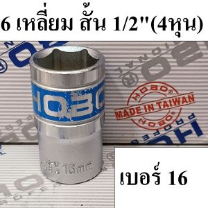 (MADE IN TAIWAN) HOBO ลูกบล็อกสั้น 1/2"(4หุน) 6 เหลี่ยม เบอร์ 16 มม.