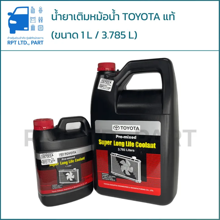 มาทำความรู้จัก machine... น้ำยา เติมหม้อน้ำ TOYOTA แท้ (ขนาด 1 ลิตร / 3.785 ลิตร) | Lazada.co.th