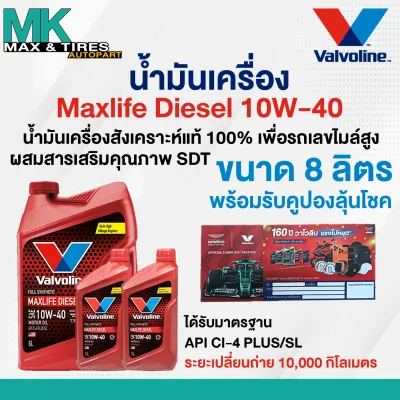 น้ำมันเครื่อง Valvoline Max Life Diesel 10W-40 ดีเซลสังเคราห์แท้ 7 และ 8 ลิตร