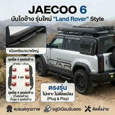 บันไดข้าง Jaecoo J6 J6T ใส่ได้ตรงรุ่นไม่เจาะไม่ดันแปลง รุ่น ออฟโรด