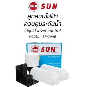 ลูกลอย SUN & heigth ลูกลอยไฟฟ้า ใช้กับ ตู้น้ำหยอดเหรียญ เครื่องกรองน้ำ ราคา/1ชิน