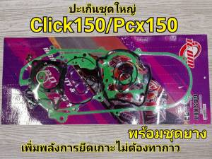 ประเก็นชุดใหญ่ ตรา ICOM สำหรับรถรุ่น CLICK150/PCX150 ปี 2012-2017