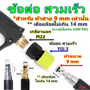 ข้อต่อสวมเร็ว สำหรับ สายฉีดน้ำ หัวสาย ขนาด 9 mm *แรงดันไม่เกิน 2300 PSI ข้อต่อสายเครื่องฉีดน้ำ Yili5 สายฉีดน้ำแรงดันสูง เครื่องฉีดน้ำแรงดันสูง ข้อต่อ ข้อต่อสายฉีดน้ำ เครื่องฉีดน้ำ สายฉีดน้ำแรงดัน ต่อสายฉีดน้ำแรงดันสูง เครื่องฉีดน้ำแรงดันสูง hug hugtravel