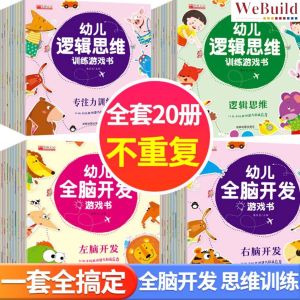 【幼儿逻辑思维全脑开发游戏书】彩图注音(全套20册)学龄前儿童专注力训练数学语言启蒙练习册绘本 Children Chinese Exercise Play Book Buku WeBuild