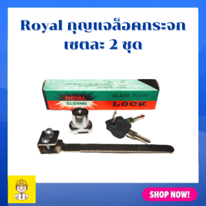 Royal กุญแจล็อคกระจก กุญแจล็อคตู้กระจก กุญแจล็อคตู้ ที่ล๊อคกระจก กุญแจล็อคตู้โชว์ ที่ล็อคตู้กระจก
