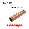 SUMO นอตเซิล (Nozzle) PANA 200A ทองแดง อะไหล่ตู้เชื่อมซีโอทู CO2 สำหรับปืนเชื่อมซีโอทู ปลอกหัวเชื่อมMig ( 1 PCS ). 