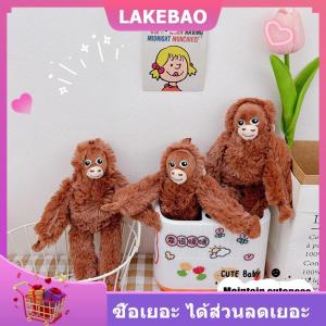 【LAKEBAO】 1ชิ้นตุ๊กตายัดไส้ตุ๊กตาลิงน่ารักกอริลลาลิงอุรังอุตังพวงกุญแจสัตว์น่ารักๆของขวัญคริสต์มาสวันเกิดเด็กผู้หญิงเด็กผู้ชาย