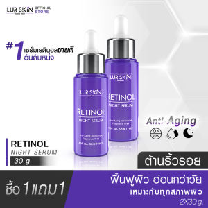 🔥ส่งฟรี🔥 LUR SKIN Retinol Night Serum 30g.(1 แถม 1) เซรั่มบำรุงผิวหน้า ลดเลือนริ้วรอยร่องลึก เพื่อผิวดูตึงกระชับ ไม่แห้งกร้าน