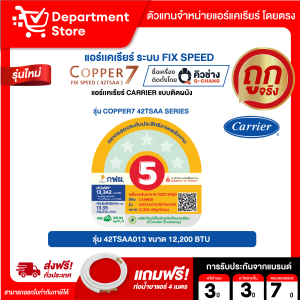 แอร์แคเรียร์ CARRIER แบบติดผนัง FIX SPEED ประหยัดไฟเบอร์ 5 รุ่น COPPER7 42TSAA SERIES  + แถมท่อน้ำยาแอร์ 4 เมตร