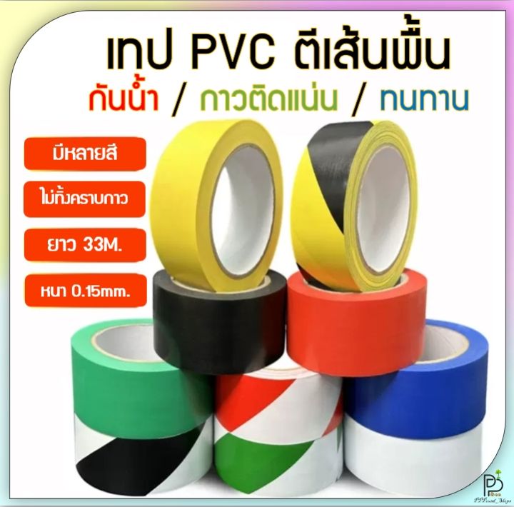 เทปตีเส้น เทป PVC เทปติดพื้น 10สี ยาว 33 เมตร สีสด ไม่ทิ้งคราบกาว PVC ...