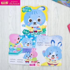 หนังสือ นิทานเด็กดี ชุด ตื่นตูมกับต้วมเตี้ยม นิทานคำกลอนสอนลูก (ซื้อแยกเล่มได้) KidMaster