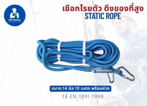 เชือกโรยตัว ดึงของ ที่สูงพร้อมห่วง ขนาด 14 มิล 10 เมตรและ 14มิล20เมตร static rope