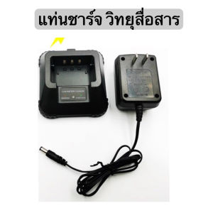 แท่นชาร์จวิทยุสื่อสาร (หัวชาร์จ อุปกรณ์ชาร์จ วิทยุสื่อสาร )IC-V90 UV95 UV97UV98 มีประกัน