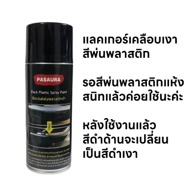 สีสเปรย์พ่นพลาสติกดำ สีสเปรย์ซ่อมสีกันชนรถ กาบข้าง คิ้วล้อ ที่เป็นพลาสติก 450ml