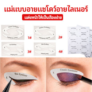 YOlanda สติ๊กเกอร์อายแชโดว์ แม่แบบเขียนอายไลเนอร์ เปลือกตา Makeup Tools