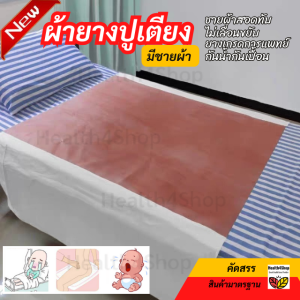 B7: ผ้ายางปูเตียงผู้ป่วย ผ้ายางรองฉี่ แผ่นขวางเตียง ปูที่นอน เด็ก สูงอายุ กันเปื้อน ใหญ่83x100ซม(+ชายผ้า 40ซม2ข้าง)