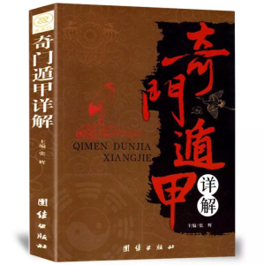 A Detailed Interpretation of The Original Text Including The Entire Book of Astronomy Astrology Divination Feng Shui and The I Ching 奇门遁甲 + 周易 两册 详解书籍正版文白对照原文译释天文星象占卜风水周易全书
