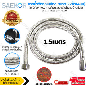 SAEKOR สายฝักบัว สายน้ำดี สายฉีดชำระ ขนาด 1/1.5/2/3/5 เมตร สแตนเลส304 (SUS 304) แท้ทั้งเส้น มีความยืดหยุ่น ไม่เป็นสนิม แข็งแรง ทนทาน Shower Hose Silver