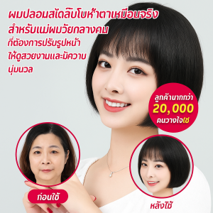 ผมปลอมสไตล์บโบหน้าตาเหมือนจริงสำหรับแม่ผมวัยกลางคนที่ต้องการปรับรูปหน้าให้ดูเป็นธรรมชาติและมีเสน่ห์