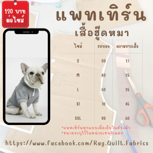 แพทเทิร์นเสื้อฮู๊ดหมา แพทเทิร์นเสื้อหมา แพทเทิร์นกระดาษสำหรับตัดเย็บ สินค้ามีพร้อมส่ง ไม่ต้องรอนาน แพทเทิร์นเสื้อแมว