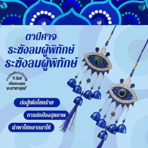 จี้ย้อนยุค กระดิ่งตาปีศาจ กระดิ่งลม พู่สีฟ้า กระดิ่งลมโลหะ