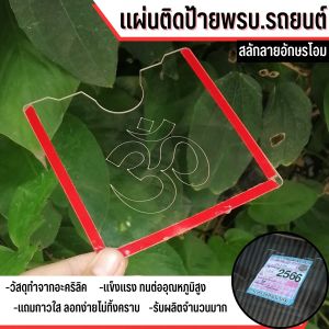 กรอบป้ายภาษีรถยนต์ สีใสคุณภาพสูง ดีไซน์ลายหรูช่วยเพิ่มความโดดเด่นให้รถของคุณ ผลิตในไทย ทนทานต่อทุกสภาพอากาศ พร้อมบริการจัดส่งรวดเร็ว มีเก็บเงินปลายทาง