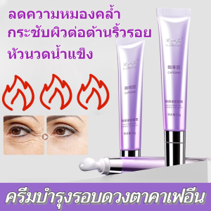⚡จัดส่งภายใน 24 ชม⚡ครีมรอบดวงตา ครีมกระชับผิวรอบดวงตาลดรอยคล้ำใต้ตาต่อต้านริ้วรอย ถุงใต้ตา  ให้ความชุ่มชื้น ต่อต้านอาการบวม กระชับผิวรอบดวงตา  เพิ่มความกระจ่างใส และคืนความอ่อนเยาว์ให้ผิวรอบดวงตา