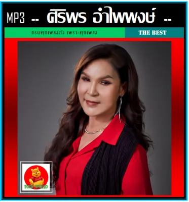 MP3 ศิริพร อำไพพงษ์ รวมฮิตอัลบั้มดัง (189 เพลง) #เพลงลูกทุ่ง (รายชื่อเพลงปกหลังสไลด์รูปดูได้-ใช้ในรถยนต์ได้)