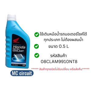 น้ำยาหล่อเย็น น้ำยาหม้อน้ำ จาก ฮอนด้า COOLANT HONDA ขนาด 0.5L และ 1L ของแท้ 100%