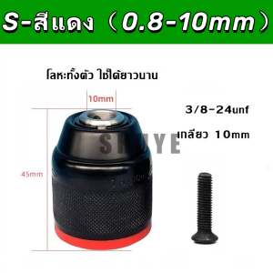 WITH LOCK พร้อมตัวล็อค หัวจับสว่านมือแบบไม่ใช้กุญแจ 1/2-20unf จับได้2 ~ 13mm  3/8-24unf จับได้0.2-10mm