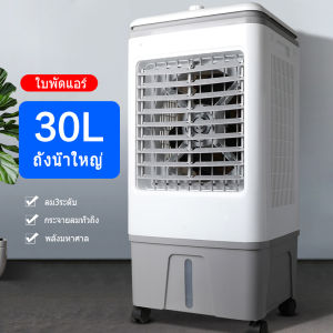 Baicaoweic 30L พัดลมไอเย็น เครื่องปรับอากาศ เครื่องปรับอากาศเคลื่อนที่ เครื่องปรับอากาศเคลื่อนที่ได้ Air Cooler