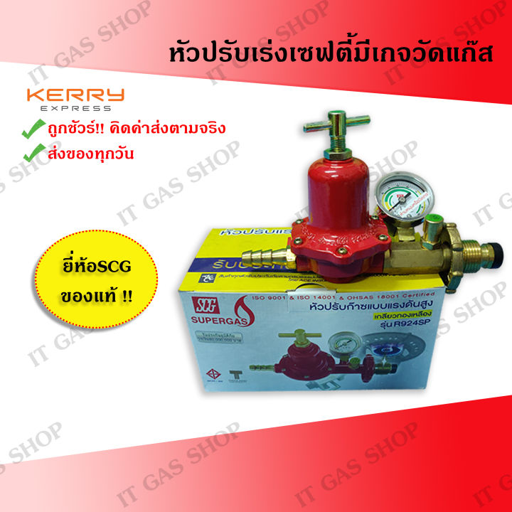 หัวปรับเร่งเซฟตี้มีเกจวัดแก๊ส SCG สำหรับเตาแม่ค้า หัวปรับเร่งเซฟตี้ หัว ...