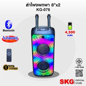 SKG ลำโพง ล้อลาก พกพา บลูทูธ 8นิ้วx2ดอก 30wRMS ไมค์ลอย 2ตัว ไฟวิบวับ (ปิด-เปิดได้) รุ่น KG-076 สีดำ