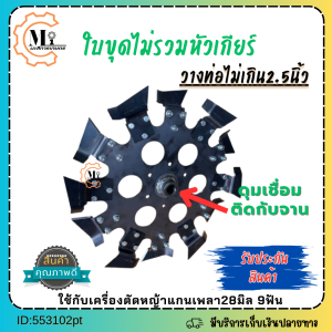 ใบขุดร่องใส่ท่อPVCขนาด15นิ้ว วางท่อไม่เกิน2.5นิ้ว ขุดลึก14cm พิเศษแถมใบพรวนดินเหล็กหนา3มิล(รับประกันสินค้า)