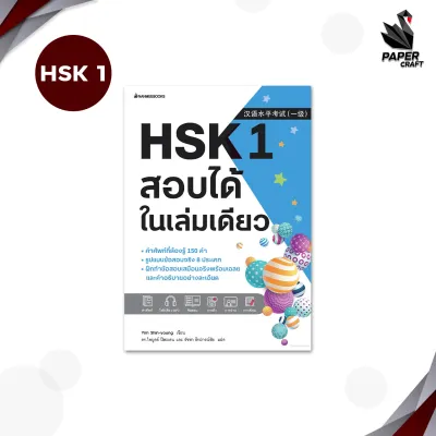 Nanmeebooks (นานมีบุ๊คส์) หนังสือ เตรียมสอบ HSK ภาษาจีน ระดับ 1-5 สอบได้ในเล่มเดียว (1 เล่ม)