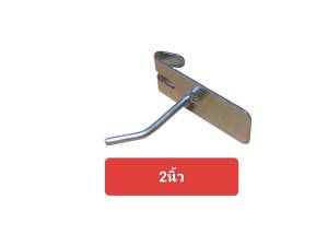 ตะขอแขวนสินค้า ตะขอเกาะตะแกรง ฮุกแป้น เกาะตะแกรง ขนาด 2"/ 4"/ 6"/ 8"/ 10"/ 12" (บรรจุ 10 ชิ้น/ แพ็ค)
