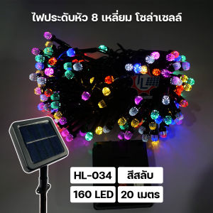 โซล่าเซลล์ ไฟประดับ ไฟปีใหม่ ไฟคริสมาสต์ ความยาว 20เมตร กันน้ำกันฝน รุ่น HL-034/HL-035/HL-037/HL-038