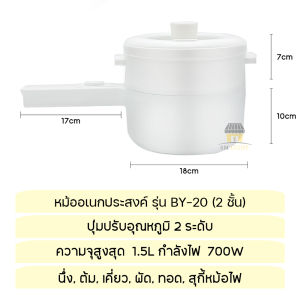 หม้ออเนกประสงค์ 700W หม้อกระทะไฟฟ้า กระทะไฟฟ้า หม้อไฟฟ้า หม้อต้มไฟฟ้า หม้อไฟฟ้าขนาดเล็ก นึ่ง ต้ม ผัด ทอด รุ่น BY-20