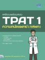 หนังสือ TPAT 1 ความถนัดแพทย์ (วิชาเฉพาะ กสพท) เตรียมพร้อมสอบ แนะวิธีคิดพิชิตสอบ มั่นใจเต็ม 100 พร้อมข้อสอบ มีเฉลยทุกข้อ. 