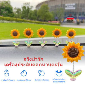 ดอกทานตะวันเขย่าหัว 5 ชิ้น สร้างสรรค์ DIY ตกแต่งรถยนต์ กระจายการรักษาและความสดชื่นด้วยดอกทานตะวัน เครื่องประดับดอกทานตะว