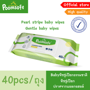 Poomsoft Baby wipes 40แผ่น/ซอง เม็ดไข่มุกลายทาง ทิชชู่เปียก 220x200มม ผ้าเช็ดเปียกแบบยาว