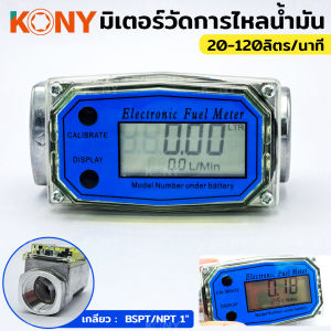 KONY มิเตอร์วัดปริมาณการไหลของน้ำ (ตัวยาว) จอดิจิตอล น้ำมัน 20-120ลิตร/นาที  KN-SC003