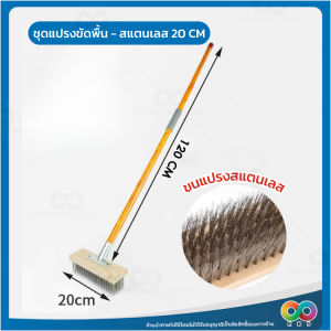 RBS แปรงขัดพื้น แปรงลวด สแตนเลส  ขัดสิ่งสกปรกออกง่ายแม้คราบฝังลึก โดยเฉพาะคราบตะไคร่น้ำ แข็งแรง ทนทาน ด้ามจับยาว ถนัดมือ