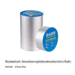 เทปกาวกันรั่ว เทปกาวกันน้ำ เทปกาวบิวบิล ป้องกันการรั่วซึมได้100% แก้ปัญหาหลังคารั่วท่อแตก น้ำซึม เทปกาว บิวทิล