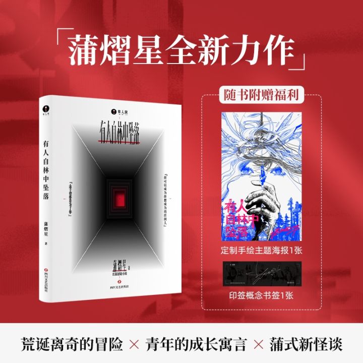 有人自林中坠落 蒲熠星新书 蒲熠星的长篇悬疑新怪谈小说 关于成长的现实寓言侦探悬疑推理小说📕蒲熠星 🌟华文Chinese Mandarin ...