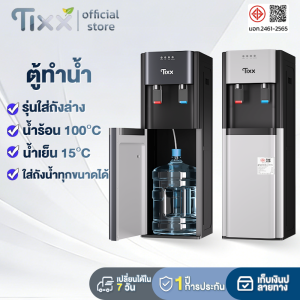 TIXX 20℃-100℃ ตู้กดน้ำ2ระบบ ถังล่าง ไม่ต้องยกถัง เหมาะสำหรับถังใด ๆ ตู้ทำน้ำร้อน-น้ำเย็น ตู้กดน้ำเย็น เครื่องกดน้ําร้อนน้ําเย็น water dispenser